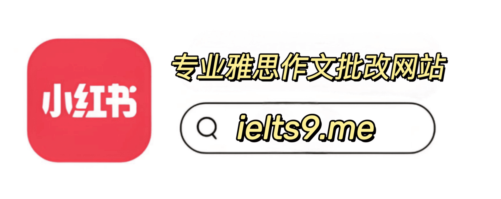 分享使用ielts9.me的真实体验到小红书，免费获积分奖励